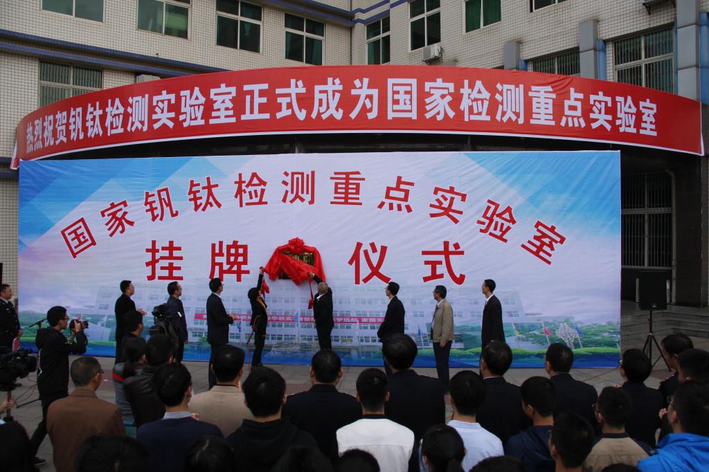 国家钒钛检测重点实验室挂牌仪式