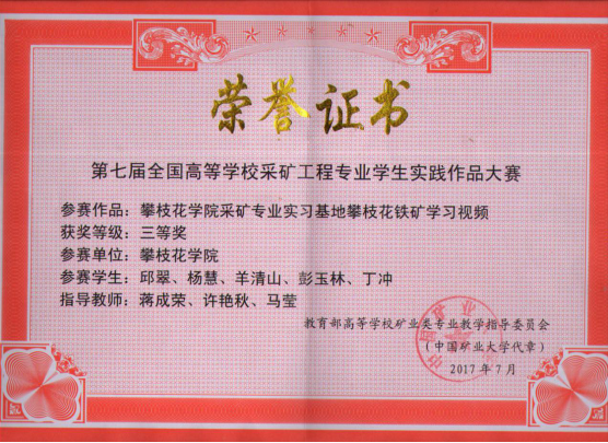三等奖“下载香港宝典2021采矿专业实习基地攀枝花铁矿学习视频”荣誉证书