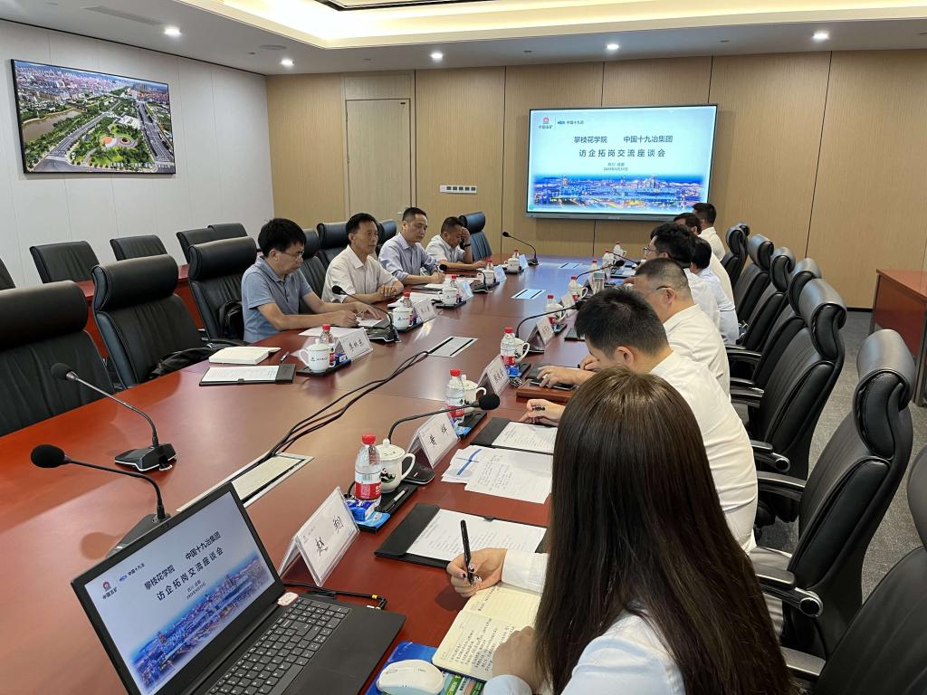 与十九冶集团有限公司勘察设计分公司座谈