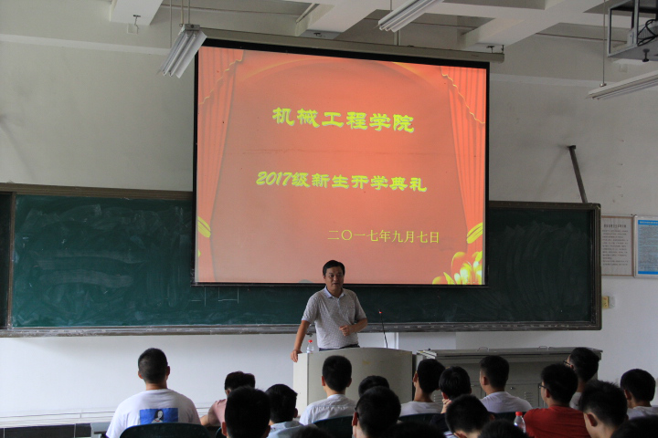 机械学院举行开学典礼