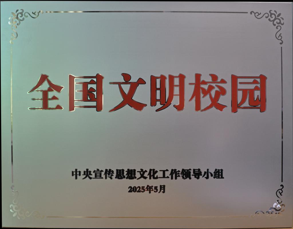 图6 全国文明校园奖牌