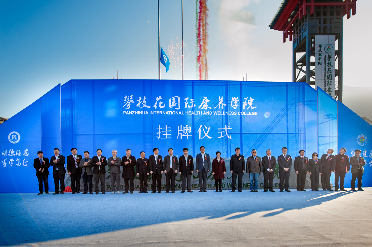 攀枝花国际康养学院挂牌仪式