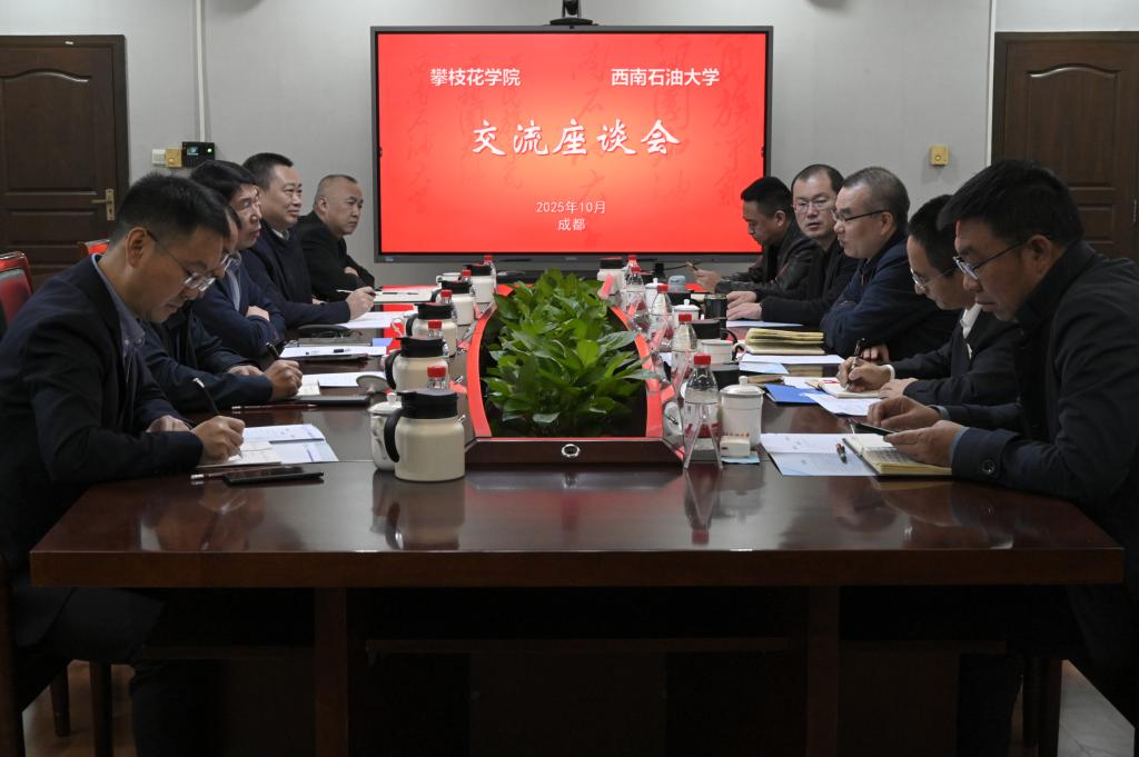 在西南石油大学座谈交流